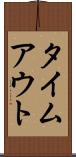 タイムアウト Scroll