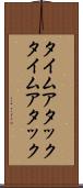 タイムアタック Scroll