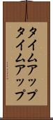 タイムアップ Scroll