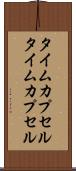 タイムカプセル Scroll
