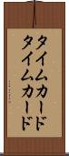 タイムカード Scroll