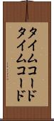 タイムコード Scroll