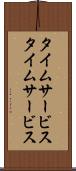 タイムサービス Scroll