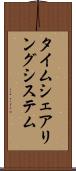 タイムシェアリング・システム Scroll