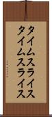 タイムスライス Scroll