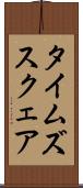 タイムズスクェア Scroll