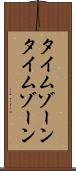 タイムゾーン Scroll