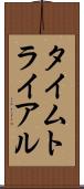 タイムトライアル Scroll