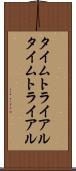 タイムトライアル Scroll