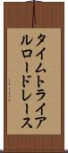 タイムトライアルロードレース Scroll