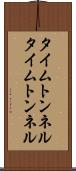 タイムトンネル Scroll