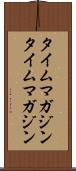 タイムマガジン Scroll