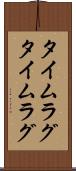 タイムラグ Scroll