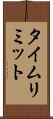 タイム・リミット Scroll
