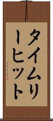 タイムリー・ヒット Scroll
