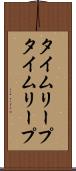 タイムリープ Scroll