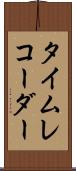 タイムレコーダー Scroll