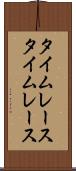 タイムレース Scroll