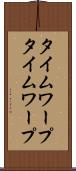 タイムワープ Scroll