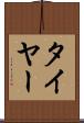 タイヤー Scroll