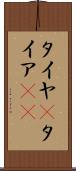 タイヤ(P) Scroll