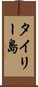 タイリー島 Scroll