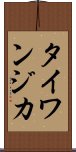 タイワンジカ Scroll