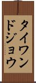 タイワンドジョウ Scroll