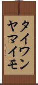 タイワンヤマイモ Scroll