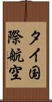 タイ国際航空 Scroll
