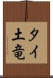 タイ土竜 Scroll