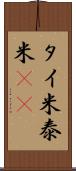 タイ米 Scroll