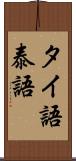 タイ語 Scroll