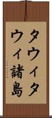 タウィタウィ諸島 Scroll