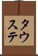 タウステ Scroll