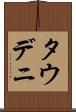 タウデニ Scroll