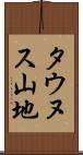 タウヌス山地 Scroll