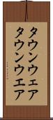 タウンウェア Scroll
