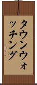 タウン・ウォッチング Scroll