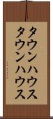 タウンハウス Scroll