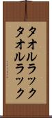 タオルラック Scroll