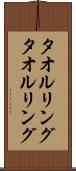 タオルリング Scroll