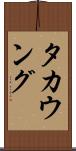 タカウング Scroll
