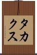 タカクス Scroll