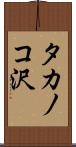 タカノコ沢 Scroll