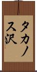 タカノス沢 Scroll