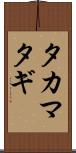 タカマタギ Scroll