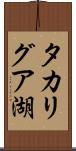 タカリグア湖 Scroll