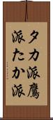 タカ派 Scroll