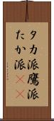 タカ派 Scroll